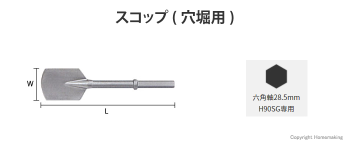 H90SG専用スコップ