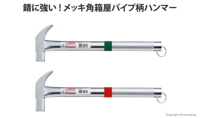 錆に強い!メッキ角箱屋パイプ柄ハンマー