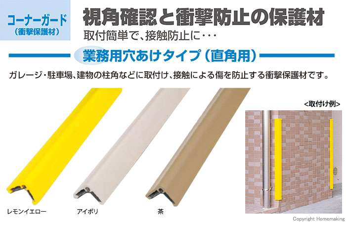 信栄物産 コーナーガード（業務用） CHG-BK10 コーナーガード 保護 安全用品 業務用 穴あけタイプ 直角用 ガーレージ 駐車場 柱角 取り付け 傷防止 衝撃保護材 - 3