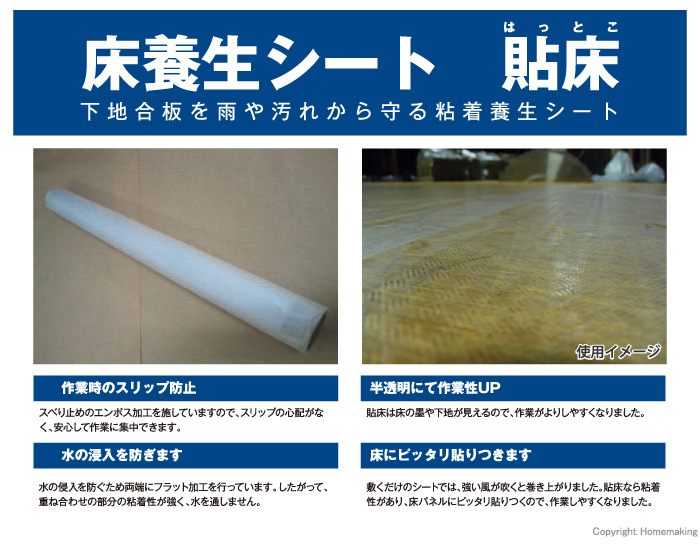 床下合板用養生粘着シート貼床