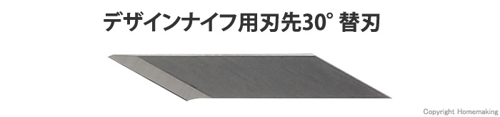 替刃デザインD 30°
