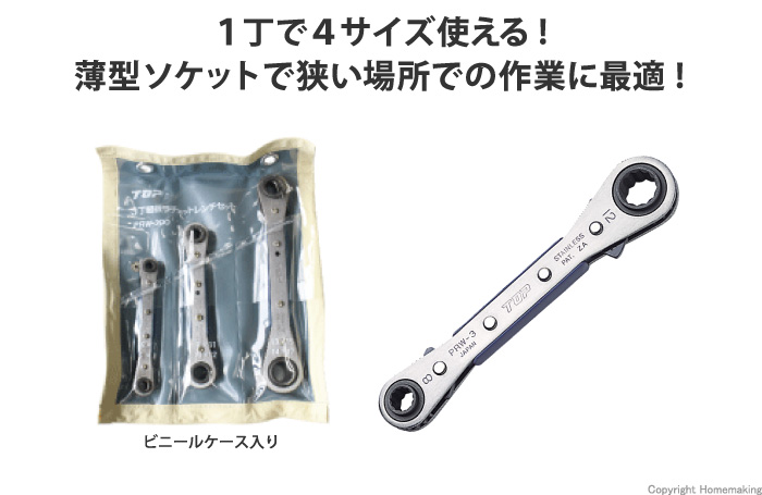 4サイズ板ラチェットレンチセット