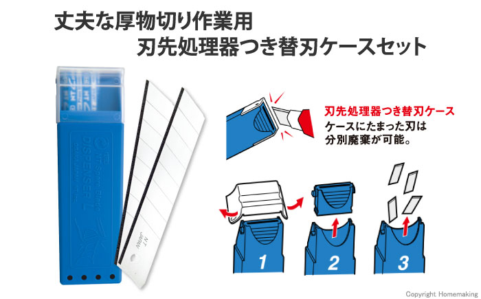 カッター替刃(大)　刃先処理器つき替刃ケースセット