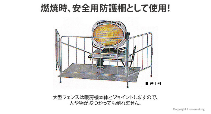 燃焼時、安全用防護柵として使用