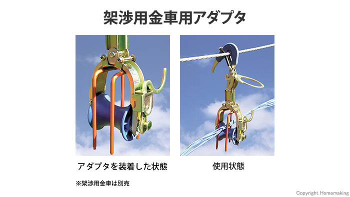 架渉用金車アダプタ