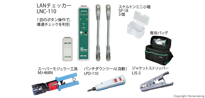 ジェフコム LANツールキット(LNC-110セット)::L-KIT-J|ホーム ...