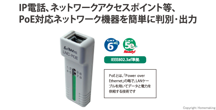 PoEチェッカー PoEチェッカー