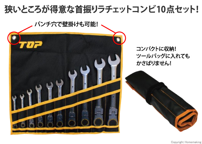 TOP 首振りラチェットコンビセット(工具袋入り10点セット)::FRC -10000S|ホームメイキング【電動工具・大工道具・工具・建築金物・発電機の卸値通販】