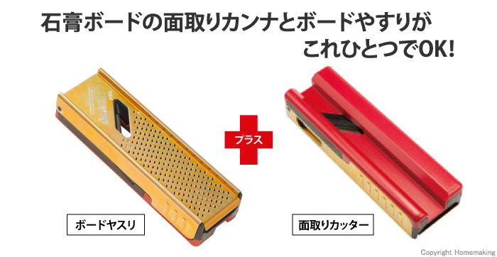 面取りカッター付ボードヤスリ 金のスゴ技