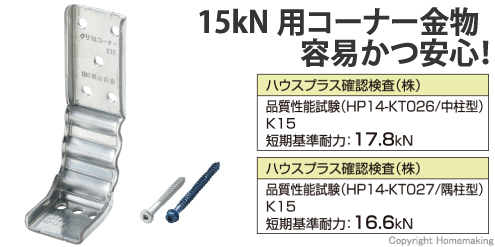 クリ15コーナー 15kN用
