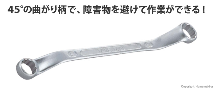 トネ ロングめがねレンチ(45°) 5.5×7mm: 他:M45-5.507|ホーム