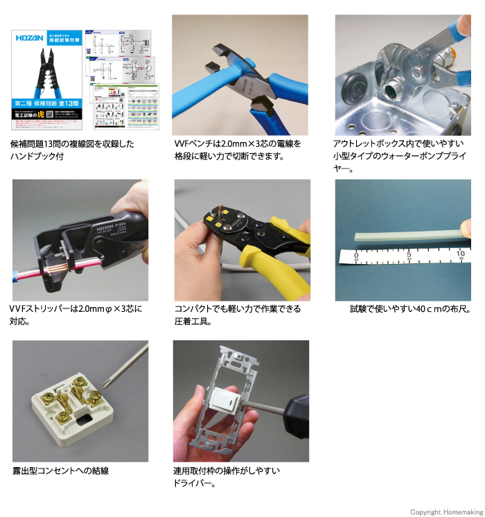 ホーザン 電気工事士技能試験 工具セット(8点セット)::DK-26|ホーム 