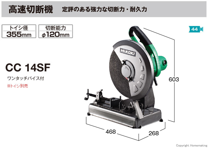 ハイコーキ 355mm高速切断機(トイシ別売)::CC14SF|ホームメイキング