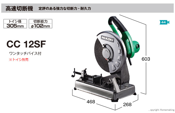 ハイコーキ 305mm高速切断機(トイシ別売)::CC12SF|ホームメイキング