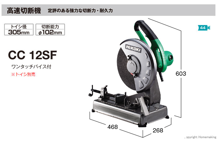 ☆品☆HITACHI 日立工機 305mm 高速切断機 CC12SF 高速カッター ライトカッター 切断機 電動工具 63364