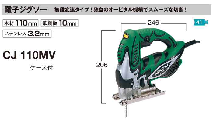 電子ジグソー　CJ110MV