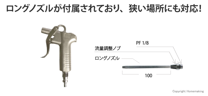 高圧用エアダスタ(ロングノズル付)