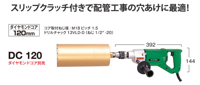 ハイコーキ ダイヤモンドコアドリル::DC120|ホームメイキング【電動工具・大工道具・工具・建築金物・発電機の卸値通販】
