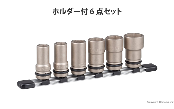 インパクト用ロングソケットセットホルダー付