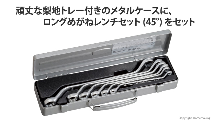 ロングめがねレンチセット(45°) 6点セット