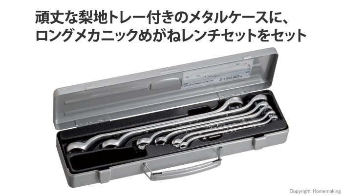 ロングメカニックめがねレンチセット(45°×10°) 6点セット