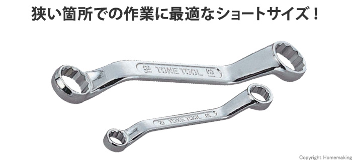 ショートめがねレンチ(45°) 5.5×7