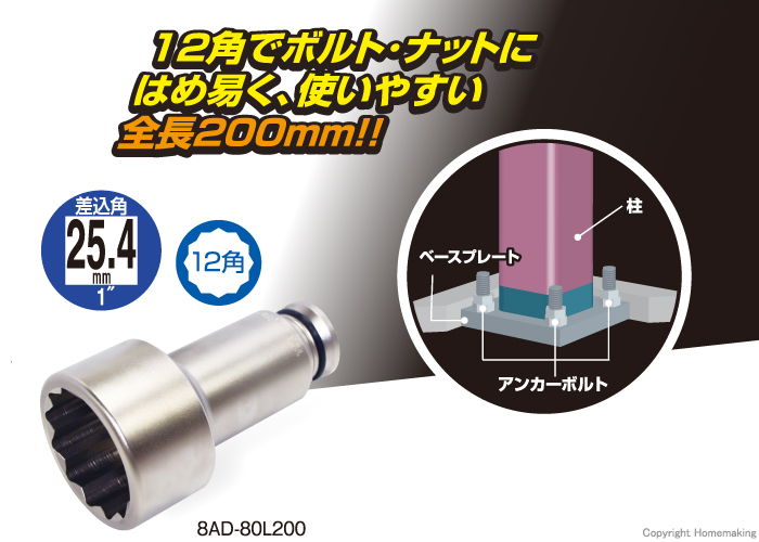 アンカーボルト用ソケット
