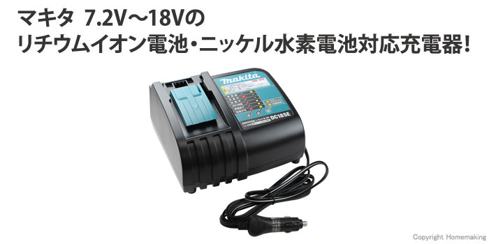 マキタ 自動車用充電器(シガーライターソケット12～24V用) (7.2～18V