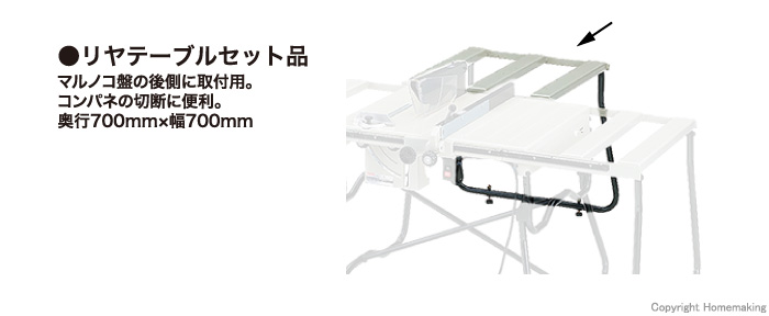 マルノコ盤 リヤテーブル