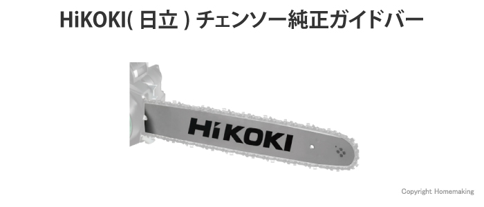 HiKOKI(日立)チェンソー純正ガイドバー