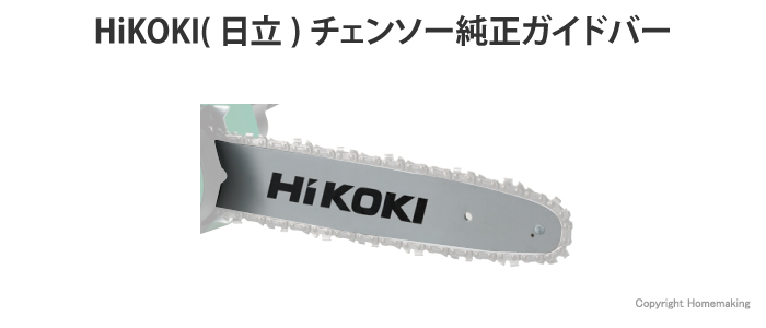 HiKOKI(日立)チェンソー純正ガイドバー