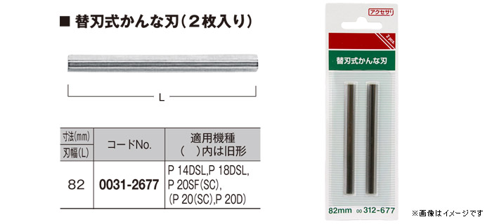 替刃式かんな刃　2枚入り　0031-2677