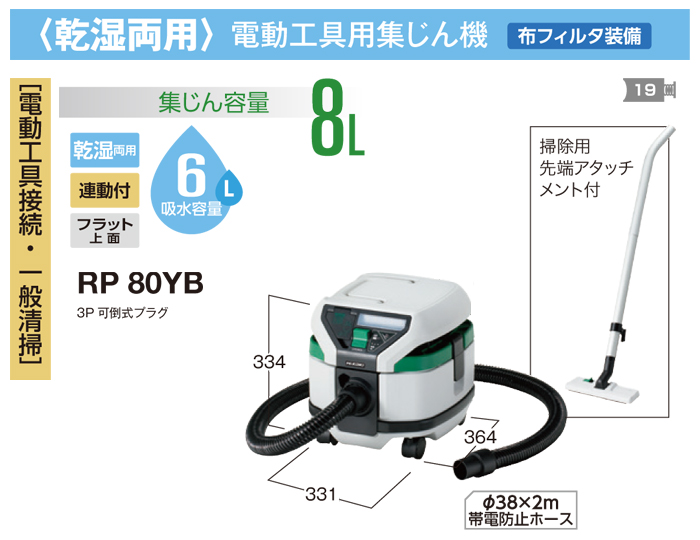 乾湿両用 電動工具用集じん機 RP80YB 乾湿両用 電動工具用集じん機 RP80YB