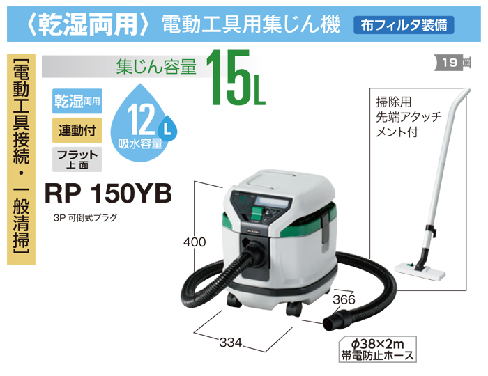 乾湿両用 電動工具用集じん機 RP150YB 乾湿両用 電動工具用集じん機 RP150YB