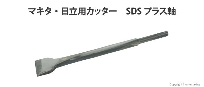 マキタ・日立用カッター SDSプラス軸 マキタ・日立用カッター SDSプラス軸