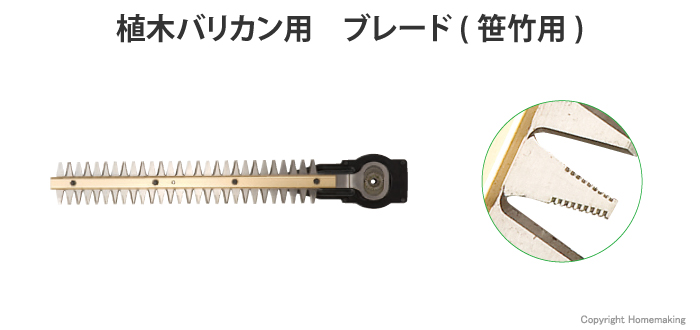 植木バリカン用 ブレード(笹竹用)