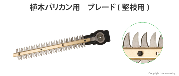 植木バリカン用 ブレード(堅枝用)