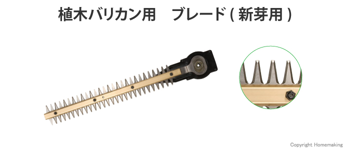 植木バリカン用 ブレード(新芽用)