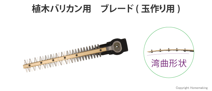 植木バリカン用　ブレード(玉作り用)