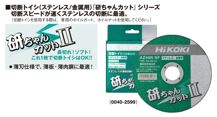 ハイコーキ 切断砥石 研ちゃんカットII(薄形) 125×1.6×22mm (10枚 入)::0040-2599|ホームメイキング【電動工具・大工道具・工具・建築金物・発電機の卸値通販】