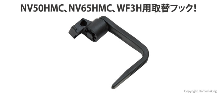 ハイコーキ フック組::886452|ホームメイキング【電動工具・大工道具・工具・建築金物・発電機の卸値通販】