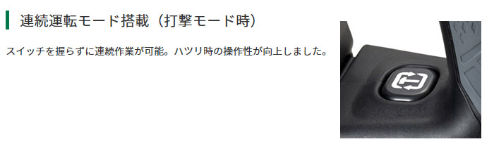 連続運転モード搭載(打撃モード時) 連続運転モード搭載(打撃モード時)