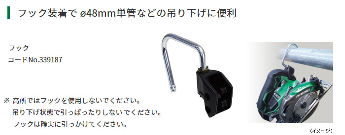 フック装着でφ48mm単管などの吊り下げに便利