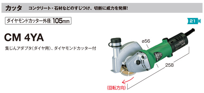 ハイコーキ 105mmコンクリートカッタ(ダイヤモンドカッター付)::CM4YA 