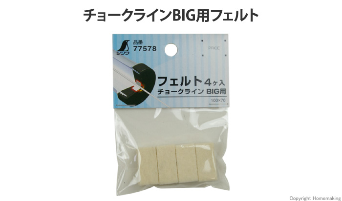 フェルト チョークラインBIG用