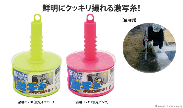 工事現場記録写真用糸 激写糸