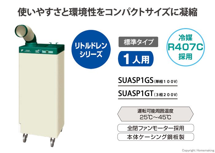 スポットエアコン ダイキン 標準タイプ一人用 クリスプ SUASP1GT