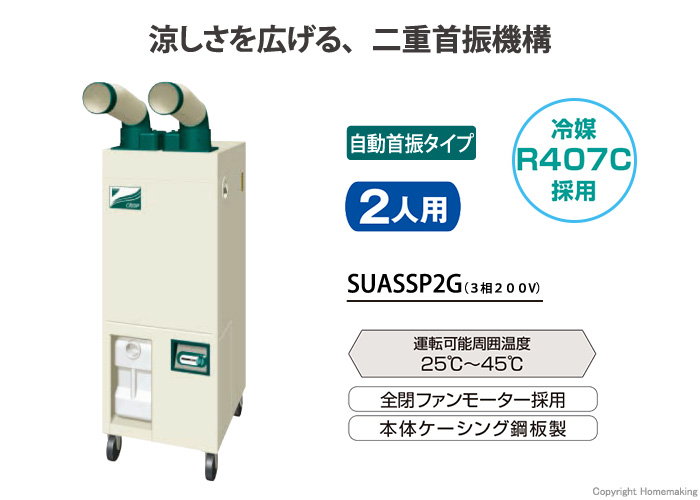 ダイキン クリスプ 自動首振タイプ 2人用 3相200V::SUASSP2G|ホーム 