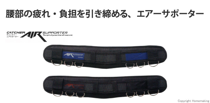 キャッチャー エアーウエストサポーター 640mm