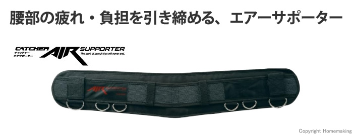 エアーウエストサポーター